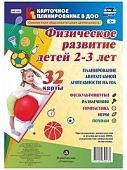 Физическое развитие детей 2-3лет.Планирование двигательной деятельности на год