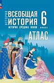 Атлас История России IX- начало XVIв.в 6класс к уч.Мединского В,Р (Госучебнику)