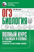 Маталин  А,В Биология  ОГЭ Биология Полный курс в таблицах и схемах