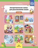 Нищева Алгоритмические схемы для рассказывания сказок 3 - 8 лет