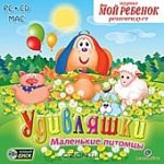 Удивляшки.Маленькие питомцы (Jewel) 65588 Н-Д