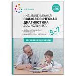 Веракса Индивидуальная психологическая диагностика ребенка 5-7 лет.нов