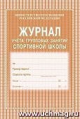 Журнал учета группповых занятий спортивной школы