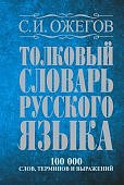 Ожегов Толковый словарь русского языка 100 000 слов