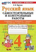 Чурсина Русский язык  Самостоятельные и контрольные работы 4 кл