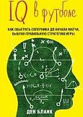 Бланк IQ в футболе Как играют умные футболисты