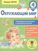 Зайцев Окружающий мир Повторяем изученное в начальной школе 4 класс