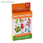 Развивающие карточки Математика 6-7 лет