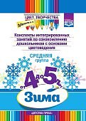 Дубровская Цвет творчества Конспекты интегр. зан. ср.гр. Зима