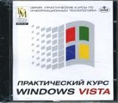 Практич.курс Windows vista (OEM) CD-ROM  (КиМ)
