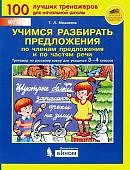 Мишакина  Т,Л Учимся разбирать предложения 3-4классы