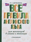 Державина Все правила англ языка для школьников в схемах и табл