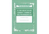 Алфавитная книга записи уч-ся А4