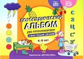 Логопедический альбом для автоматизации свистящих звуко 4-8 лет