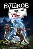 Бушков Пляски с волками