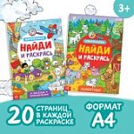 Набор раскрасок-виммельбухов "Найди и раскрась", 2 шт., А4