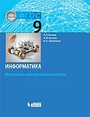 Босова Информатика Компьютерный практикум Базовый уровень 7-9 2021 г