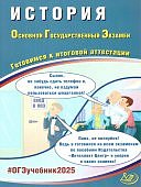 Безносов А,Э История ОГЭ 2025 г Готовимся к итоговой аттестации  Интеллект -Центр