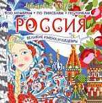 Цветовой квест Россия Великие имена и шедевры