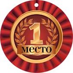 Медаль 1, 2, 3 места