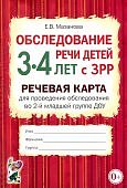 Мазанова Обследование речи детей 3-4 лет с ЗРР  Речевая карта