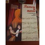 Вальсы и танго