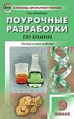 Горковенко Поур.разр.  Химия 9кл.