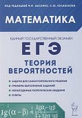 Лысенко Ф,Ф  Математика ЕГЭ теория вероятностей