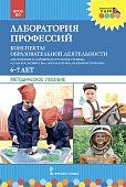 Моз. парк Первые шаги Лаборатория профессий 6-7 лет