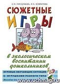 Николаева Сюжетные игры в эколог. воспитании дошк- ов