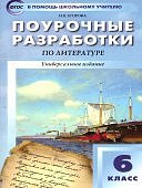 Егорова Н,В.Литература 6 класс Поурочные.разработки.к уч.В,Я,Коровиной 2024г