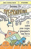 Рей А Предназначение. Найти дело жизни и реализовать свои мечты