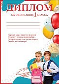 Диплом об окончании 1 класса