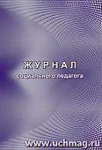 Журнал социального педагога