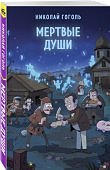 Гоголь Мертвые души