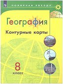 Контурные карты География  8 класс Полярная Звездаг