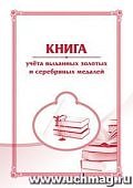 Книга учета выданных золотых и серебряных медалей.
