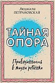 Петрановская Тайная опора: привязанность в жизни ребенка