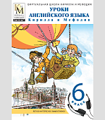 Уроки английского языка КиМ 6 класс (DVD-Вох)  CD-