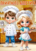 Плакат  Приятного аппетита