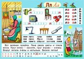 Плакат  Рус. яз. Нач. шк. Обуч. грамоте.Буква Л./