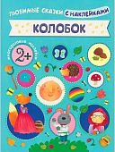Любимые сказки с наклейками Колобок 2+