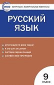 Егорова  КИМ Русский язык 9кл.