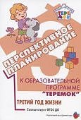 Прогр.Теремок Перспективное планирование к программе "Теремок" третий год ж.