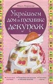 Воронова Украшаем дом в технике декупаж