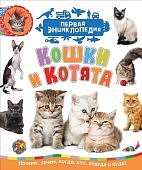Первая энц. Кошки и котята