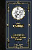 МК Гашек Похождения бравого солдата Швейка