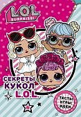 Секреты кукол ЛОЛ Тесты, игры, идеи