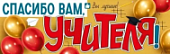 Плакат-полоска Спасибо,Вам учителя!