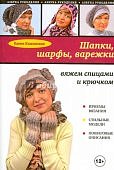 Каминская Шапки, шарфы, варежки
